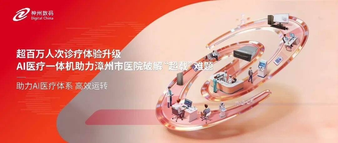 超百万人次诊疗体验升级，AI医疗一体机助力漳州市医院破解&ldquo;超载&rdquo;难题
